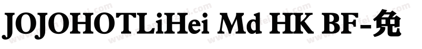 JOJOHOTLiHei Md HK BF字体转换